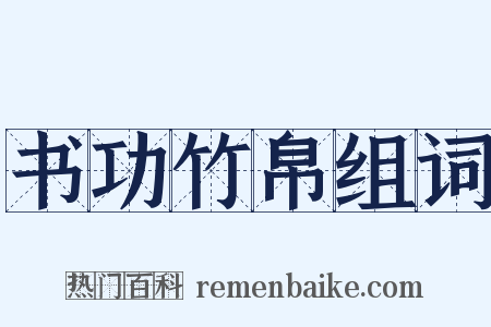 书功竹帛组词是什么意思的图片
